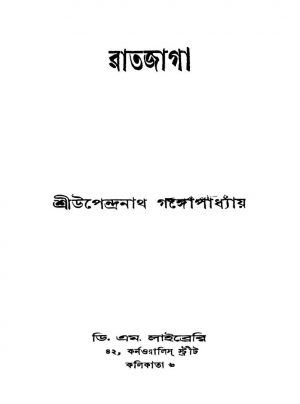 Ratjaga [Ed. 1] by Upendranath Gangopadhyay - উপেন্দ্রনাথ গঙ্গোপাধ্যায়