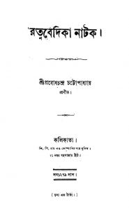 Ratnabedika Natak by Prabodh Chandra Chattopadhyay - প্রবোধচন্দ্র চট্টোপাধ্যায়