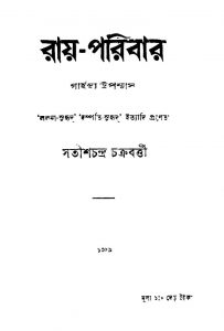 Ray-paribar [Ed. 15] by Satish Chandra Chakraborty - সতীশচন্দ্র চক্রবত্তী