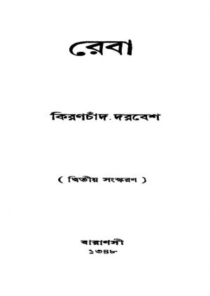 Reba [Ed. 2] by Kiran Chand Darbesh - কিরণচাঁদ দরবেশ