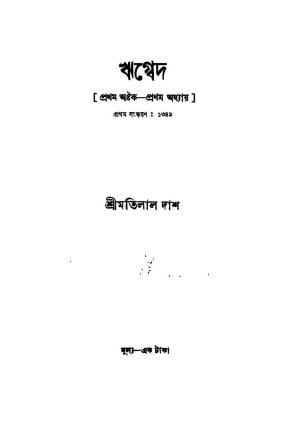 Rigved [Ed. 1] by Motilal Das - মতিলাল দাশ
