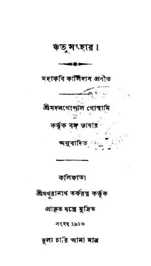 Ritu Sanghar  by Kalidas - কালিদাসMadan Gopal Goshwami - মদনগোপাল গোস্বামি