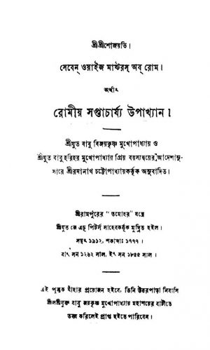 Romiyo Saptacharjya Upakhyan  by Bijoy Krishna Mukhopadhyay - বিজয়কৃষ্ণ মুখোপাধ্যায়Ramanath Chattopadhyay - রমানাথ চট্টোপাধ্যায়