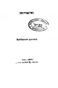 Rupchaya by Saurindra Mohan Mukhopadhyay - সৌরীন্দ্রমোহন মুখোপাধ্যায়