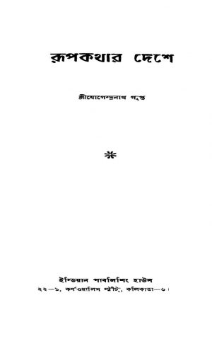 Rupkathar Deshe by Jogendranath Gupta - যোগেন্দ্রনাথ গুপ্ত