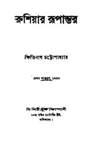 Russiar Rupantar [Ed. 1] by Kshitinath Chattopadhyay - ক্ষিতিনাথ চট্টোপাধ্যায়