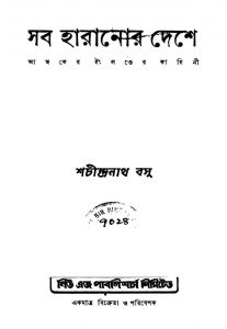 Sab Haranor Deshe [Ed. 2] by Shachindranath Basu - শচীন্দ্রনাথ বসু