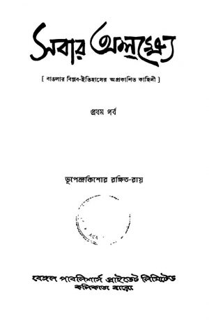 Sabar Alakshye [Pt. 1] by Bhupendrakishor Rakshit-Roy - ভূপেন্দ্রকিশোর রক্ষিত-রায়