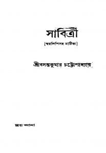 Sabittri by Basanta Kumar Chattopadhyay - বসন্তকুমার চট্টোপাধ্যায়
