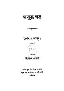 Sabuj Patra  by Pramatha Chaudhuri - প্রথম চৌধুরী