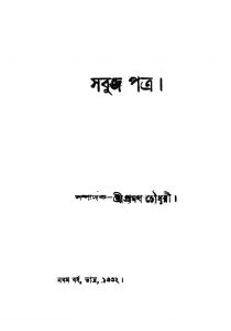Sabuj Patra [Vol. 9] by Pramatha Chaudhuri - প্রমথ চৌধুরী