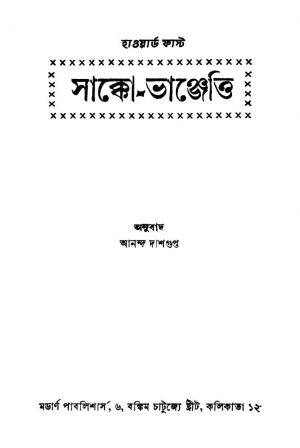 Sacco-vanzetti [Ed. 1] by Ananda Dasgupta - আনন্দ দাশগুপ্তHoward Fast - হাওয়ার্ড ফাস্ট