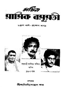 Sachitr aMasik Basumati [Yr. 24] [Vol. 1] by Jamini Mohan Kar - যামিনীমোহন কর