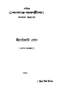 Sachitra Kedar-badrika [Ed. 1] by Gourhari Ghosh - গৌরহরি ঘোষ