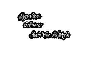 Sachitra Masik Patra [Yr, 17] [Vol. 2] by Satish Chandra Mukhapadhyay - সতীশচন্দ্র মুখোপাধ্যায়