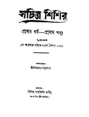 Sachitra Sisir [Yr. 1] [Yr. 1] by Bijoyratna Majumdar - বিজয়রত্ন মজুমদার