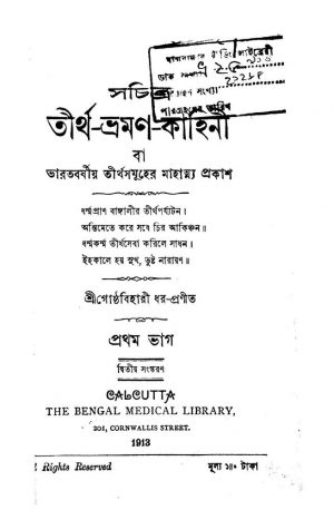 Sachitra Tirtha-bhraman-kahini [Pt. 1] [Ed. 2] by Goshtha Bihari Dhar - গোষ্ঠবিহারী ধর