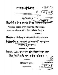 Sadhak-kanthahar [Ed. 4] by Nityaswarup Brahmachari - নিত্যস্বরূপ ব্রহ্মচারী
