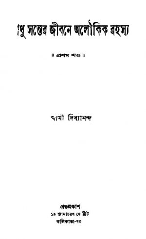 Sadhu Santer Jibane Aloukik Rahasya [Vol. 1] by Swami Dibyananda - স্বামী দিব্যানন্দ