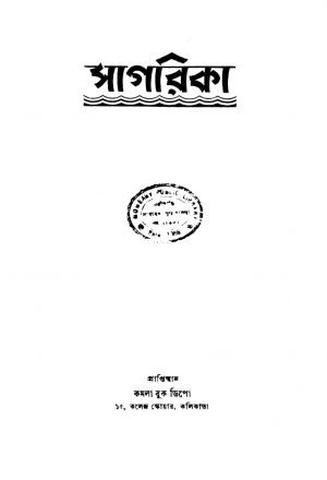 Sagarika by Narendra Deb - নরেন্দ্র দেব
