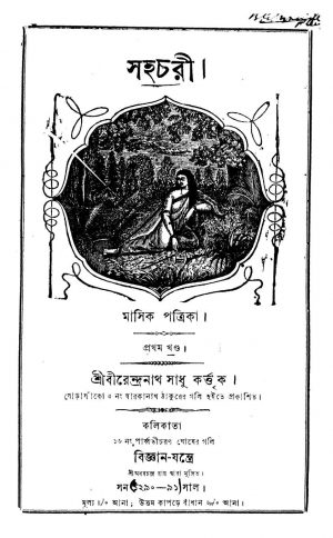 Sahachari [Vol. 1] by Birendranath Sadhu - বীরেন্দ্রনাথ সাধু
