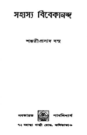 Sahasya Vivekananda [Ed. 2] by Sankariprasad Basu - শঙ্করীপ্রসাদ বসু