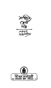 Sahitya Choto Galpo by Narayan Gangyopadhyay - নারায়ণ গঙ্গোপাধ্যায়