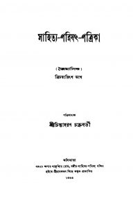 Sahitya Parishat Patrika [Vol. 43] by Chintaharan Chakraborty - চিন্তাহরণ চক্রবর্তী