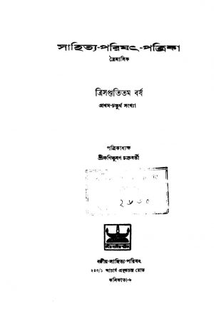 Sahitya Parishat Patrika [Vol. 73] by Fanibhushan Chakraborty - ফণিভূষণ চক্রবর্তী