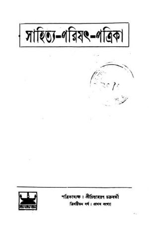 Sahitya Parishat Patrika [Yr. 63] by Chintaharan Chakraborty - চিন্তাহরণ চক্রবর্তী