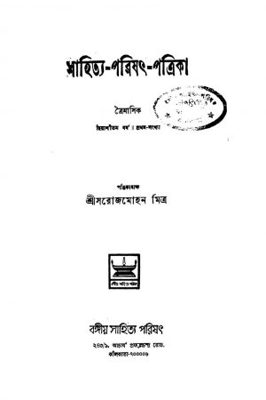 Sahitya Parishat Patrika [Yr. 86] by Saroj Mohan Mitra - সরোজমোহন মিত্র
