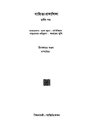 Sahitya Prakashika [Vol. 3] by Panchanan Mondal - পঞ্চানন মণ্ডল