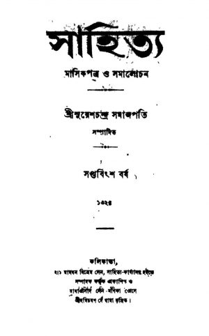 Sahitya [Yr. 27] by Sureshchandra Samajpati - সুরেশচন্দ্র সমাজপতি