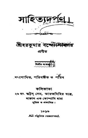 Sahityadarpan [Ed. 2] by Harakumar Bandyopadhyay - হরকুমার বন্দ্যোপাধ্যায়