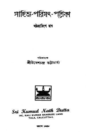 Sahitya-parishath-patrika [Pt. 48] by Umesh Chandra Bhattacharya - উমেশচন্দ্র ভট্টাচার্য