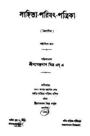 Sahitya-Parishat-Patrika [Pt. 28] by Khagendranath Mitra - খগেন্দ্রনাথ মিত্র