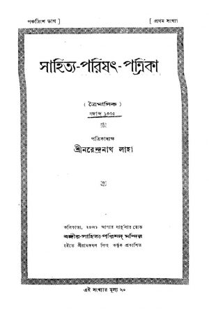 Sahitya-Parishat-Patrika [Pt. 35] by Narendranath Laha - নরেন্দ্রনাথ লাহা
