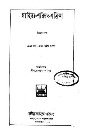 Sahitya-Parishat-Patrika [Vol. 89] by Saroj Mohan Mitra - সরোজমোহন মিত্র