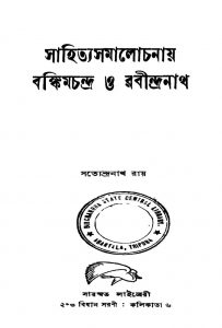 Sahityasamalochanai Bankimchandra O Rabindranath by Satyendranath Roy - সত্যেন্দ্রনাথ রায়