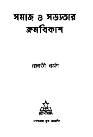 Samaj O Sabhyatar Kramabikash [Ed. 1] by Reboti Barman - রেবতী বর্মণ