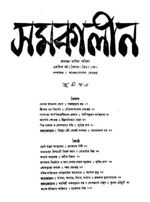 Samakalin [Yr. 21] by Anandagopal Sengupta - আনন্দগোপাল সেনগুপ্ত