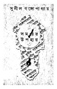 Samayer Upahaar by Sunil Gangopadhyay - সুনীল গঙ্গোপাধ্যায়