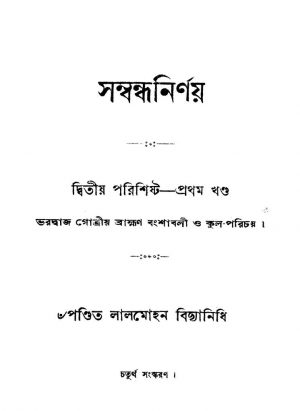 Sambandh Nirnay [Vol. 1] [Ed. 4] by Lalmohan Bidyanidhi - লালমোহন বিদ্যানিধি