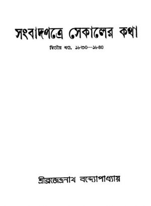 Sanbadpatre Sekaler Katha [Vol. 2] [Ed. 2] by Brajendranath Bandhopadhyay - ব্রজেন্দ্রনাথ বন্দ্যোপাধ্যায়