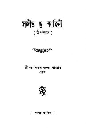 Sangeet O Kahini by Satyakinkar Bandyopadhyay - সত্যকিঙ্কর বন্দ্যোপাধ্যায়