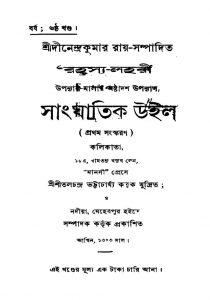 Sanghatik Uil [Ed. 1] by Dinendra Kumar Roy - দীনেন্দ্রকুমার রায়