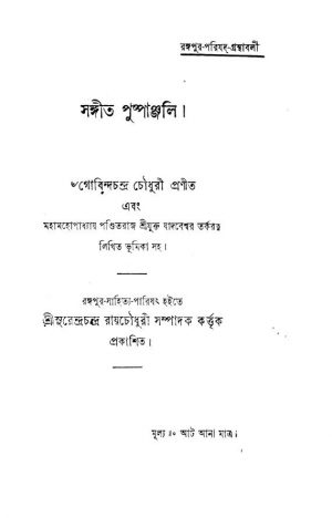Sangit Pushpanjali by Gobinda Chandra Chowdhury - গোবিন্দচন্দ্র চৌধুরী