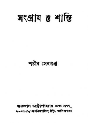 Sangram O Shanti [Ed. 2] by Sachin Sengupta - শচীন সেনগুপ্ত