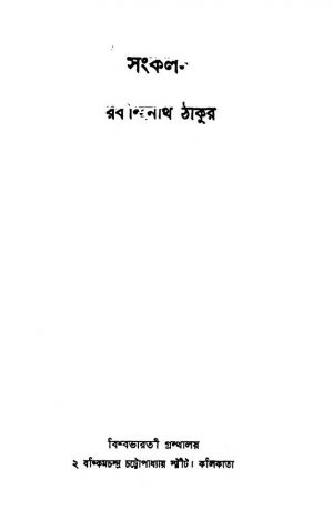 Sankalan by Rabindranath Tagore - রবীন্দ্রনাথ ঠাকুর