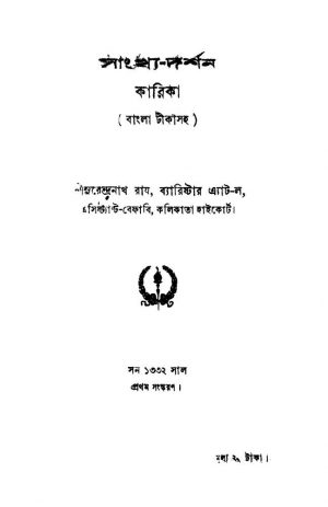 Sankhya- Darshan [Ed. 1] by Surendranath Roy - সুরেন্দ্রনাথ রায়